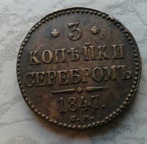 Сохран. Серебряные 3 копейки. Монета при Екатерине 2 1847 год 3 копейки. 1847 Год. Фотография манжеты 1847 года.