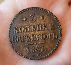 3 копейки серебром 1847 год. Сохран!