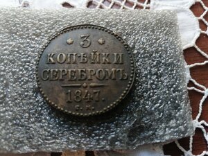 3 копейки серебром 1847 год. Сохран!