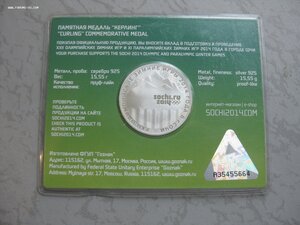 Памятная медаль " Керлинг". Сочи 2014 г. серебро