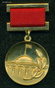 Лауреат премии Совета Министров СССР № 13 ***