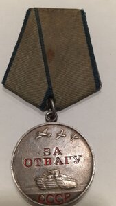 Отвага 2464865