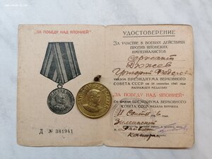 Медаль "За победу над Японией" с документом - 1