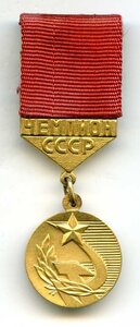 Медаль Чемпион СССР (Маленькая)