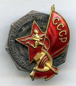 Заслуженный Мастер Спорта СССР №741