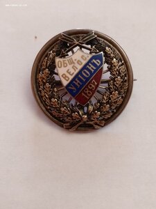 Знак Общ.Велос.УНIOНЬ 1897