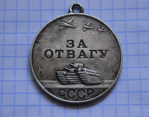 Медаль "За отвагу". Серебро. 867 тыс. 1944 год