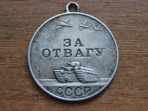 Медаль "За отвагу". Серебро. 867 тыс. 1944 год