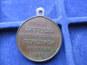 За труды в переписи населения 1897