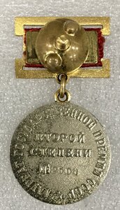Государственная премия 2 ст. Замена Сталинской.С документами