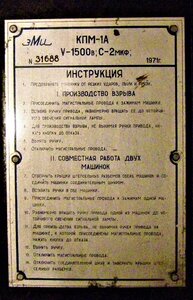 Конденсаторная подрывная машина КПМ - 1А