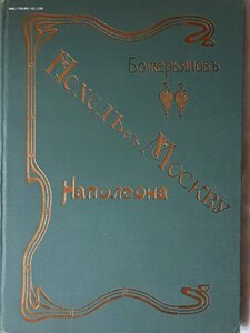 Поход в Москву Наполеона и бегство его из России  1912