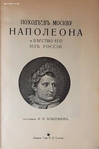 Поход в Москву Наполеона и бегство его из России  1912