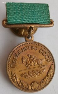 Первенство СССР. Конный спорт. Малая бронзовая медаль