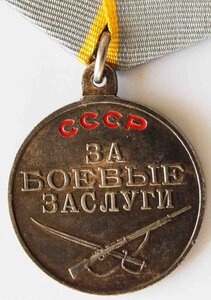 МЕДАЛЬ ЗА БОЕВЫЕ ЗАСЛУГИ" "П" УХО.