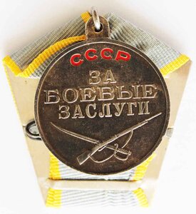 МЕДАЛЬ ЗА БОЕВЫЕ ЗАСЛУГИ" "П" УХО.