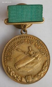 Первенство СССР, байдарка, 3-е место, большая медаль