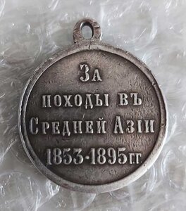 За походы в Среднюю Азию (серебро)