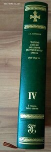 Сводные списки георгиевского креста 4 ст. №1-100000
