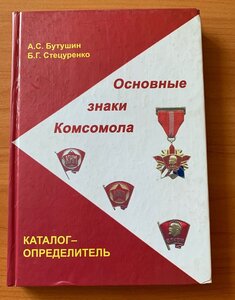 А.С.Бутушин,Б.Г.Стецуренко,Каталог определитель комсомол