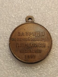 За труды в переписи населения 1897. ЛЮКС