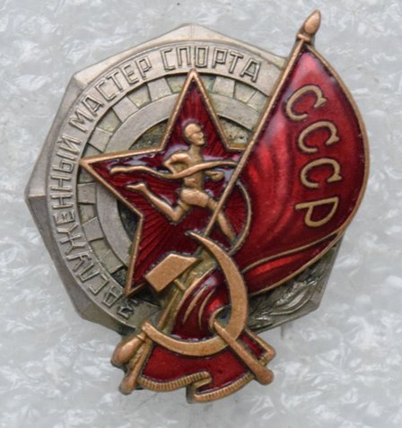 Заслуженный Мастер Спорта СССР №741