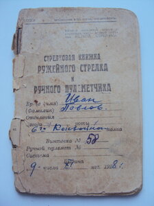 Стрелковая книжка руж. стрелка и ручного пулеметчика 1928 г