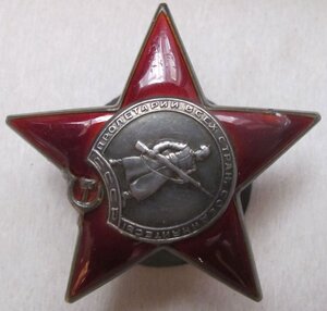 орден "Красная звезда" № 589 ХХХ