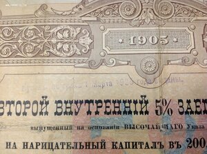 2-й Внутренний 5% Заемъ 1906 года в 100 рублей