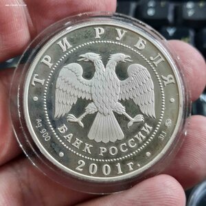 3 рубля 2001 - 5 шт