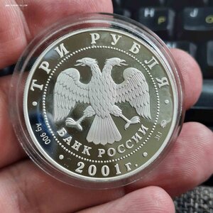 3 рубля 2001 - 5 шт