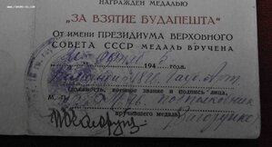 Будапешт паяное ухо  с доком на артиллериста