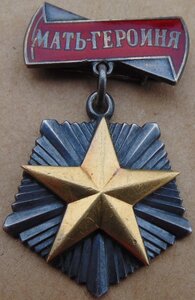 Мать Героиня №77076. МС 1-2-3ст. ММ 2ст.
