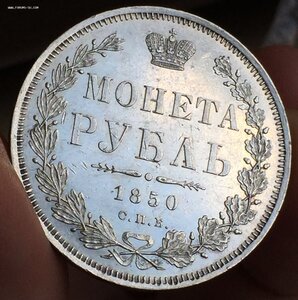 РУБЛЬ 1850 КРАСИВЫЙ