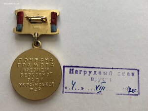 Почетная Грамота ПВС УРСР 1963 год ранний вариант