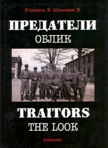 Предатели. Облик. Альбом. - Новая книга Ульянова !!