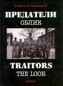 Предатели. Облик. Альбом. - Новая книга Ульянова !!