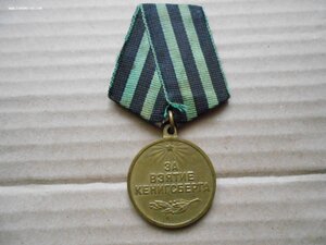 Медаль За взятие Кенигсберга.