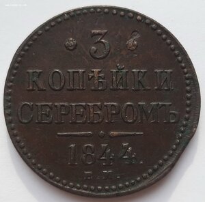 3 копейки 1844 года. ЕМ.