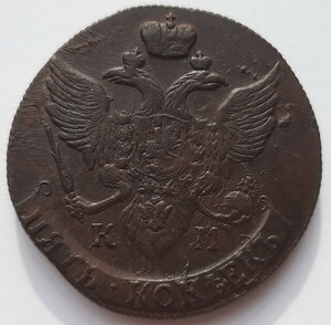 5 копеек 1790 года. КМ.