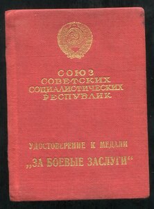 Уд-е Боевые Заслуги 1940г (Отличный Сохран!)