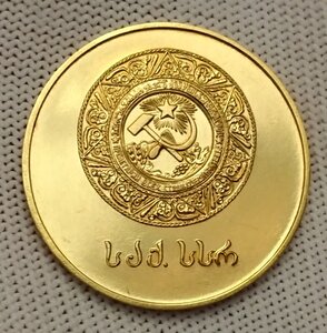 Школьная золотая Грузинской ССР, 32мм