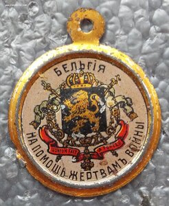 жетон кружечного сбора,на помощь жертвам войны,Бельгия