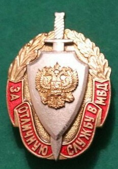 знак "За отличную службу в МВД РФ" (ммд)