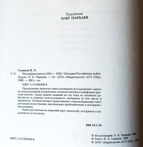 О.ЛЕОНОВ, И.УЛЬЯНОВ "РЕГУЛЯРНАЯ ПЕХОТА 1855 - 1918". ИСТОРИЯ