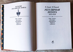 О.ЛЕОНОВ, И.УЛЬЯНОВ "РЕГУЛЯРНАЯ ПЕХОТА 1855 - 1918". ИСТОРИЯ