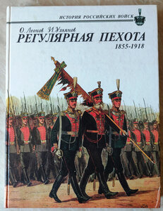 О.ЛЕОНОВ, И.УЛЬЯНОВ "РЕГУЛЯРНАЯ ПЕХОТА 1855 - 1918". ИСТОРИЯ