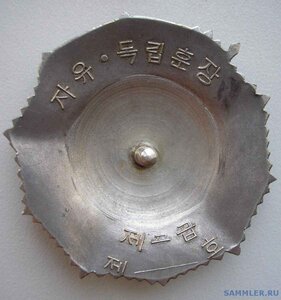 Комплект на корейца орден Независимости и Свободы 2 и... МД