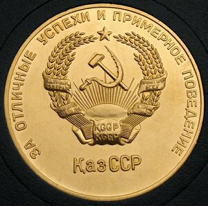 Школьная золотая Казахской ССР, 32мм