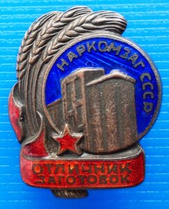 Знак Отличник заготовок Наркомзаг СССР.